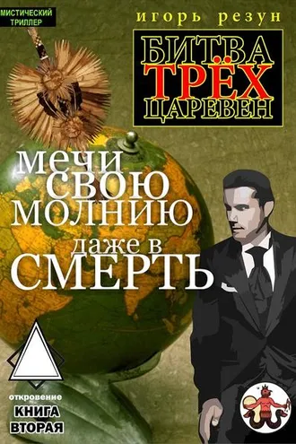 Обложка книги «Мечи свою молнию даже в смерть»