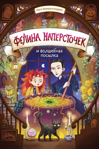 Обложка книги «Фелина Напёрсточек и волшебная посылка»