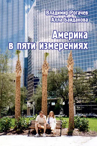 Обложка книги «Америка в пяти измерениях»