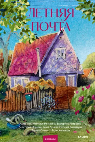Обложка книги «Летняя почта»