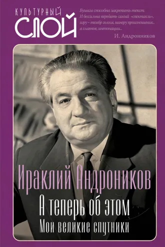 Обложка книги «А теперь об этом. Мои великие спутники»