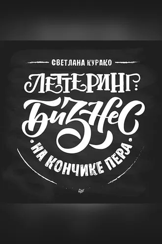 Обложка книги «Леттеринг: бизнес на кончике пера»
