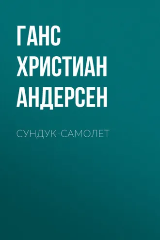 Обложка книги «Сундук-самолет»