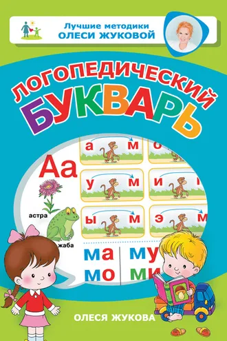 Обложка книги «Логопедический букварь»