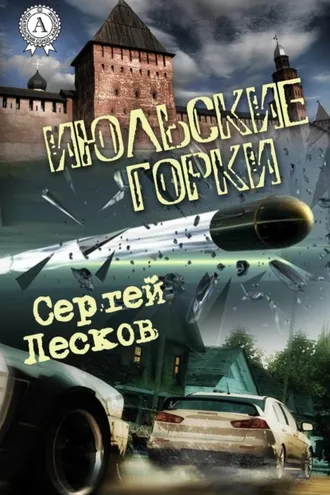 Обложка книги «Июльские горки»