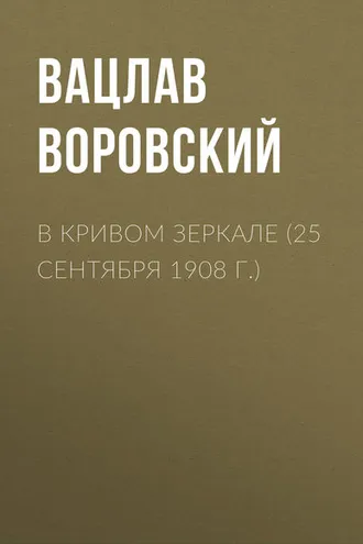 Обложка книги «В кривом зеркале (25 сентября 1908 г.)»