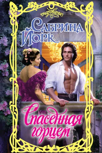 Обложка книги «Спасенная горцем»