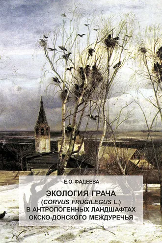 Обложка книги «Экология грача (Corvus frugilegus L.) в антропогенных ландшафтах Окско-Донского междуречья»