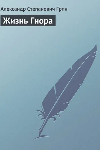 Обложка книги «Жизнь Гнора»
