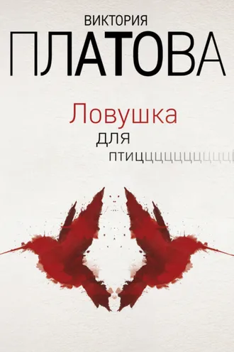Обложка книги «Ловушка для птиц»