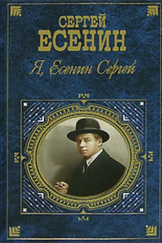 Обложка книги «Я, Есенин Сергей…»