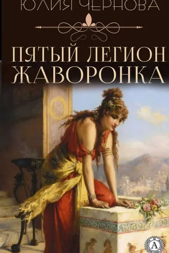 Обложка книги «Пятый легион Жаворонка»