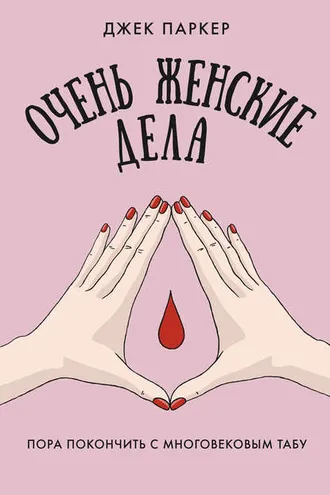 Обложка книги «Очень женские дела. Пора покончить с многовековым табу»