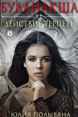 Обложка книги «Буданакша. Действие терпеть»