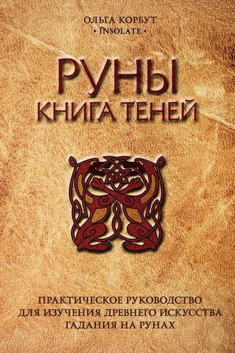 Обложка книги «Руны. Книга теней. Практическое руководство для изучения древнего искусства гадания на рунах»