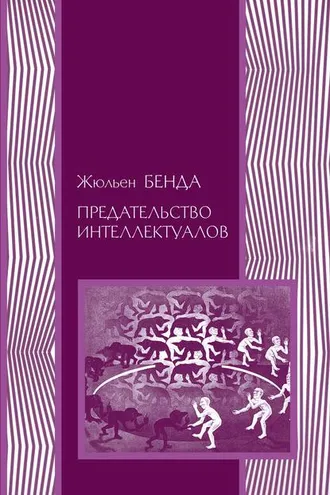 Обложка книги «Предательство интеллектуалов»