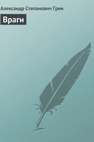 Обложка книги «Враги»