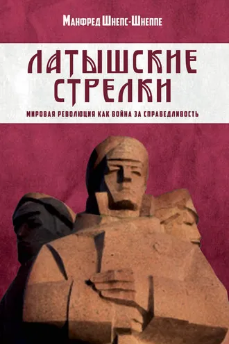 Обложка книги «Латышские стрелки. Мировая революция как война за справедливость»