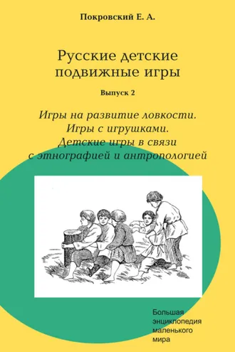 Обложка книги «Русские детские подвижные игры. Выпуск 2. Игры на развитие ловкости. Игры с игрушками. Детские игры в связи с этнографией и антропологией»