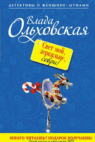 Обложка книги «Свет мой, зеркальце, соври!»