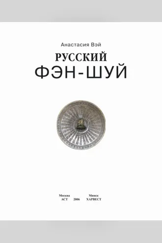 Обложка книги «Русский фэн-шуй. Энергия квартиры. Очищение сознания»