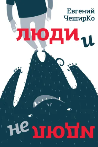 Обложка книги «Люди и не люди»