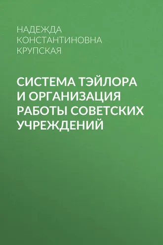 Обложка книги «Система Тэйлора и организация работы советских учреждений»