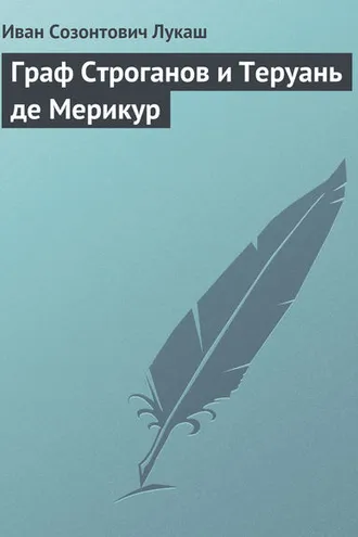 Обложка книги «Граф Строганов и Теруань де Мерикур»