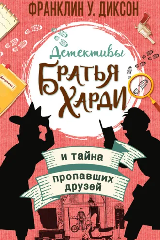 Обложка книги «Братья Харди и тайна пропавших друзей»