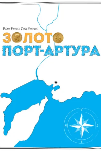 Обложка книги «Золото Порт-Артура»