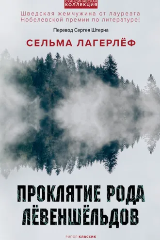 Обложка книги «Проклятие рода Лёвеншёльдов»