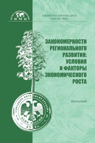 Обложка книги «Закономерности регионального развития: условия и факторы экономического роста»