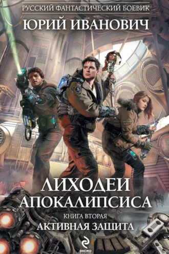 Обложка книги «Активная защита»
