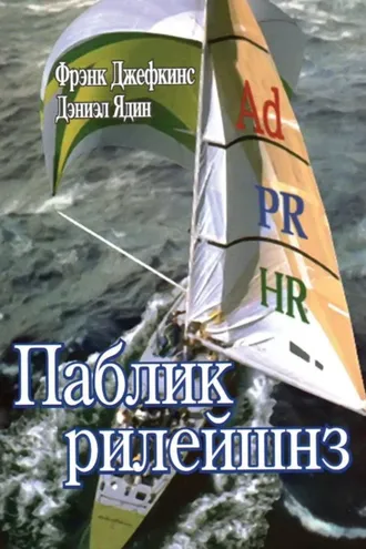 Обложка книги «Паблик рилейшнз»