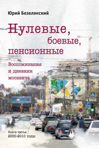 Обложка книги «Нулевые, боевые, пенсионные. 2000–2010 годы»