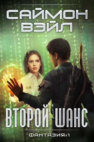 Обложка книги «Второй шанс»