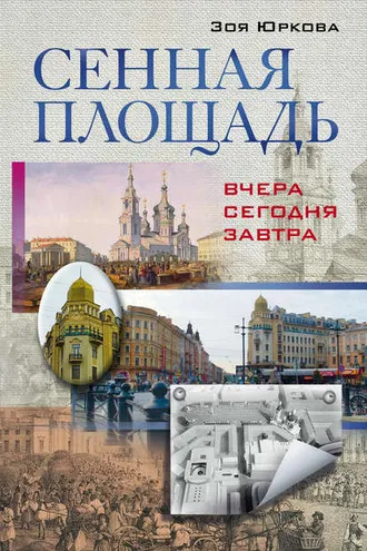 Обложка книги «Сенная площадь. Вчера, сегодня, завтра»