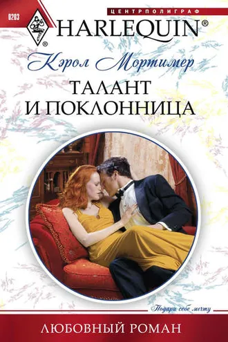 Обложка книги «Талант и поклонница»