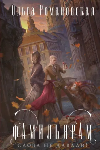 Обложка книги «Фамильярам слова не давали!»
