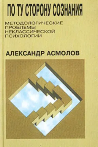 Обложка книги «По ту сторону сознания: методологические проблемы неклассической психологии»