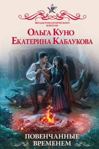 Обложка книги «Повенчанные временем»