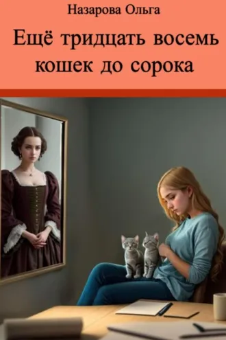 Обложка книги «Ещё тридцать восемь кошек до сорока»
