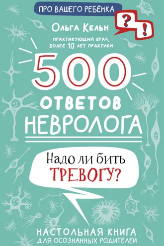Обложка книги «500 ответов невролога. Надо ли бить тревогу? Настольная книга для осознанных родителей»