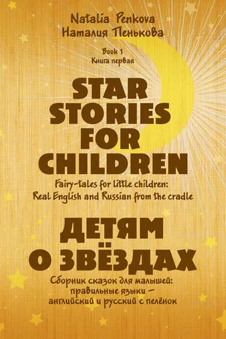 Обложка книги «Детям о звёздах. Star Stories for Children»
