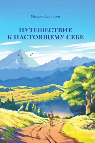 Обложка книги «Путешествие к настоящему себе»