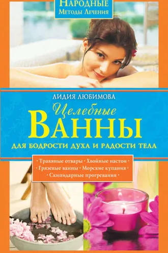 Обложка книги «Целебные ванны для бодрости духа и радости тела»