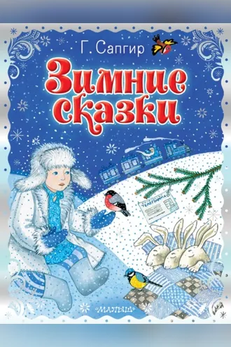 Обложка книги «Зимние сказки»