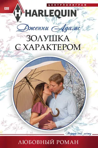 Обложка книги «Золушка с характером»