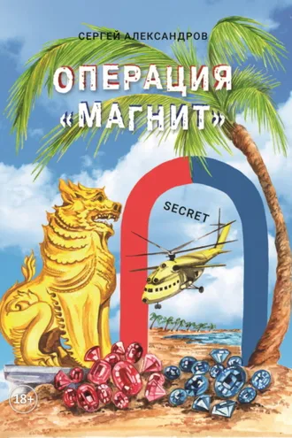 Обложка книги «Операция «Магнит»»