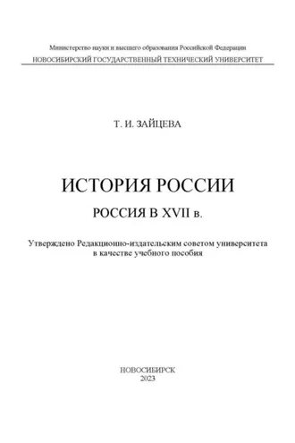 Обложка книги «История России: Россия в XVII в.»